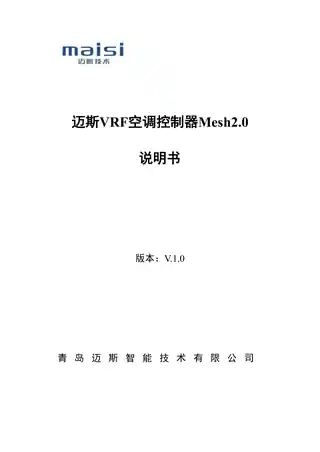 迈斯VRF空调控制器Mesh2.0