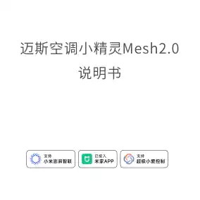 迈斯空调小精灵Mesh2.0