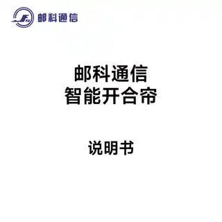 邮科通信智能开合帘