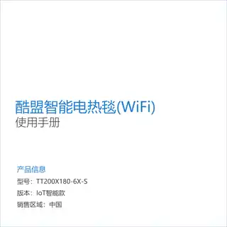 酷盟智能电热毯(WiFi)
