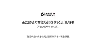 金云智联灯带驱动器X1（PLC版）