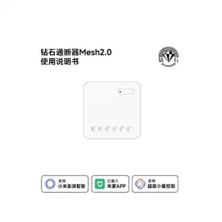 钻石通断器Mesh2.0