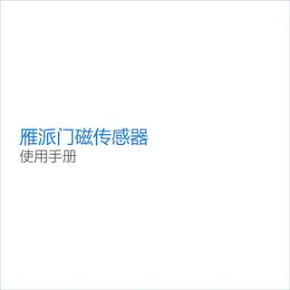 雁派门磁传感器