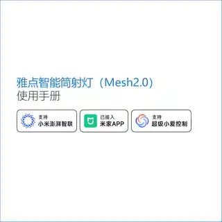 雅点智能筒射灯（Mesh2.0）