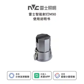 雷士智能射灯M90