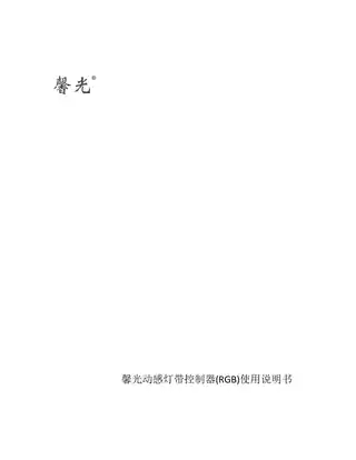 馨光动感灯带控制器(RGB)