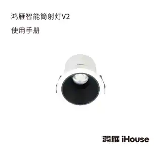 鸿雁智能筒射灯V2