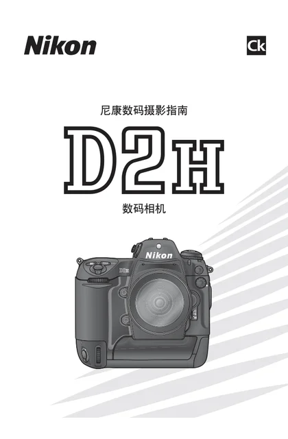 nikon尼康D2H