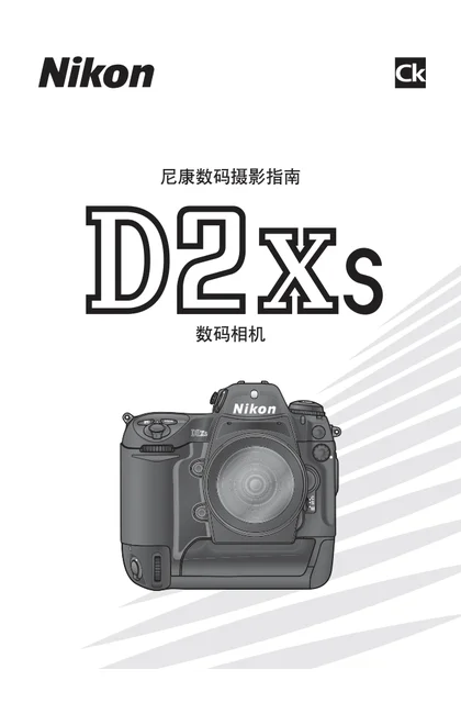nikon尼康D2Xs