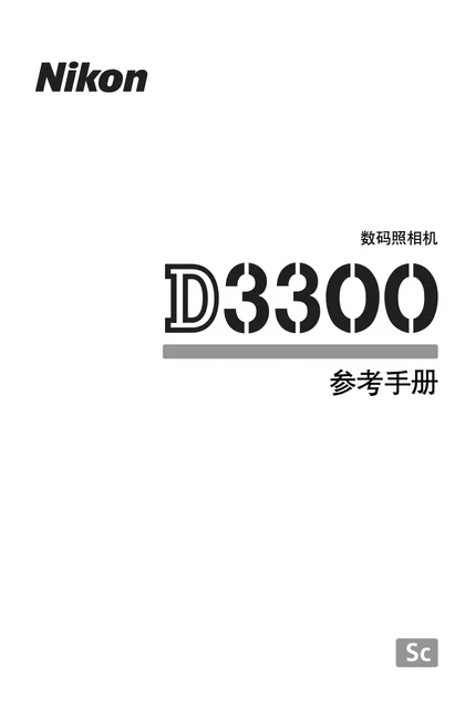 nikon尼康D3300