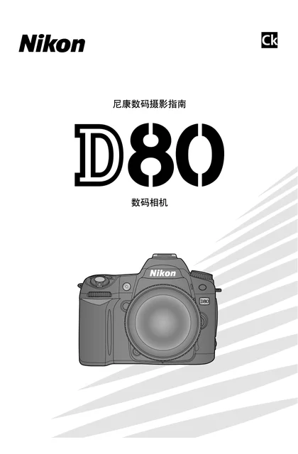 nikon尼康D80