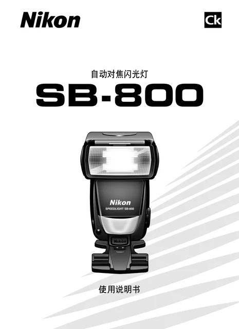 nikon尼康SB-800