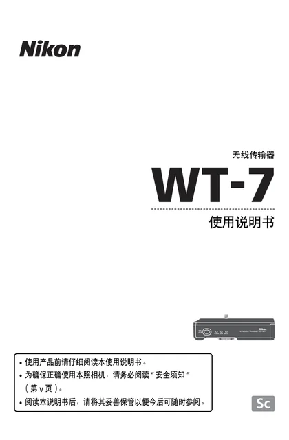 nikon尼康WT-7