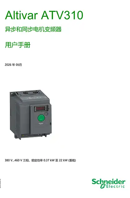 schneider施耐德ATV310变频器用户手册