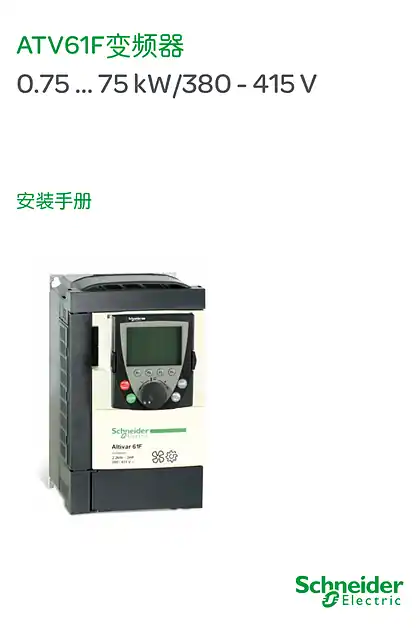 schneider施耐德ATV61F变频器安装手册