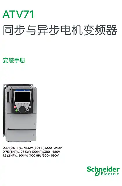 schneider施耐德ATV71同步与异步电机变频器安装手册