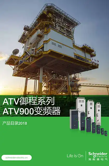 schneider施耐德ATV900scdocmktcn2024040910
