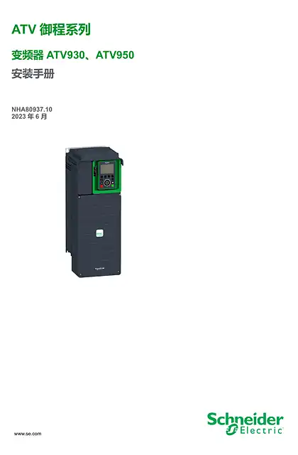 schneider施耐德ATV900scdocmktcn202404099