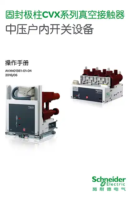 schneider施耐德CBX_CVX系列中压固封极柱真空接触器中文操作手册