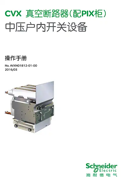 schneider施耐德CVX系列中压组装极柱真空接触器中文操作手册