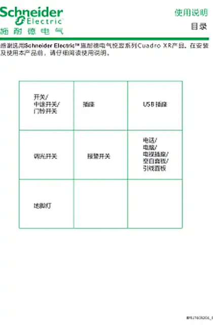 schneider施耐德CuadroXR_Emanual