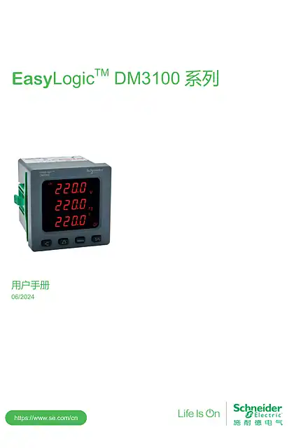 schneider施耐德EasyLogicT™DM3100系列用户手册