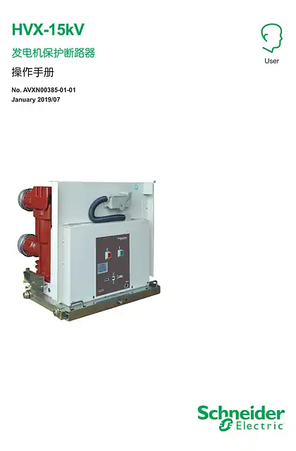 schneider施耐德HVX17.5kV发电机出口断路器中文操作手册