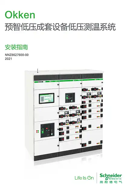 schneider施耐德Okken预智低压成套设备低压测温系统安装指南