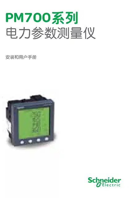 schneider施耐德PM700系列电力参数测量仪安装和用户手册