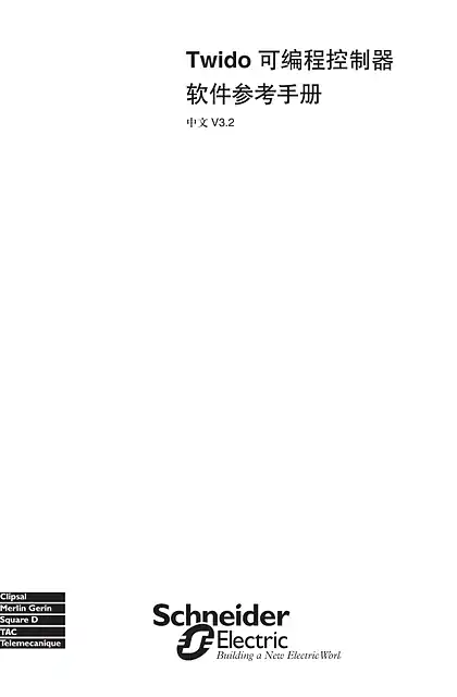 schneider施耐德Twido可编程控制器软件参考手册