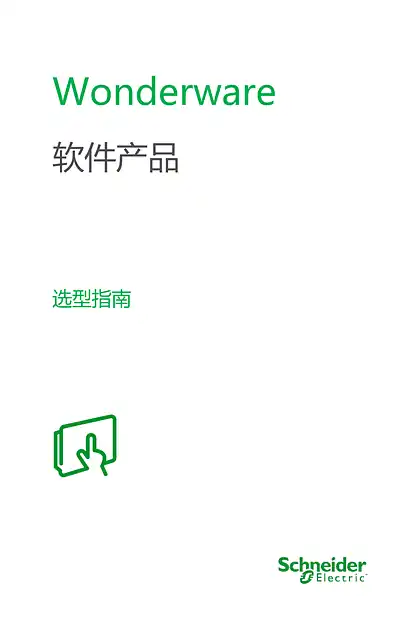 schneider施耐德Wonderware软件选型手册