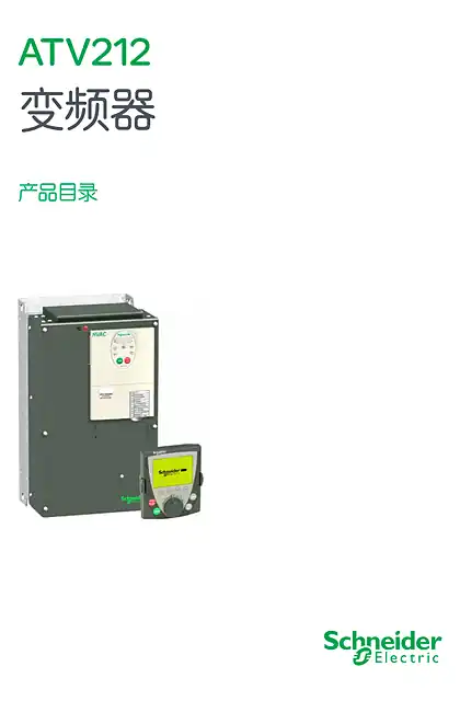 schneider施耐德atv212scdocmktcn202404097