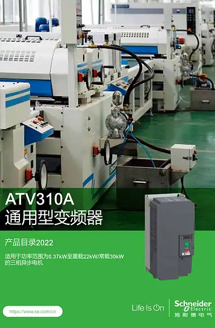 schneider施耐德atv310scdocmktcn202404094