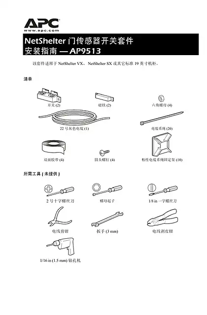 schneider施耐德传感器机柜门传感器开关套件（表）