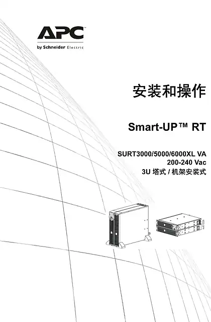 schneider施耐德在线式Smart-UPS_3_5_6kVA_200-240Vac_TWR_RM3U