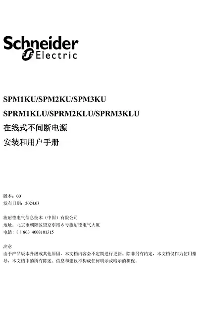 schneider施耐德在线式不间断电源安装和用户手册
