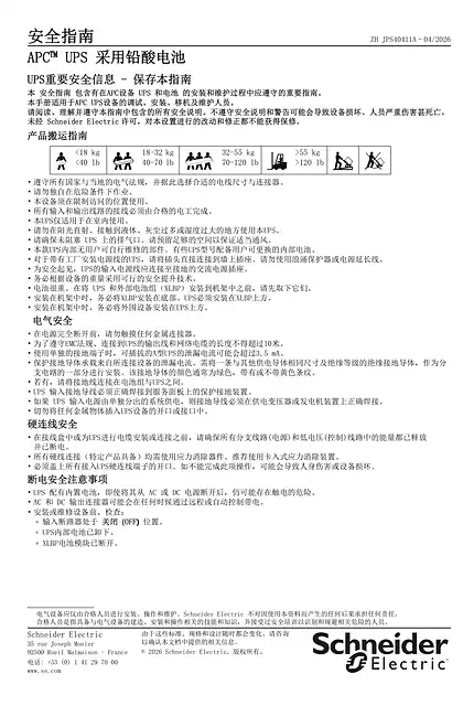 schneider施耐德安全指南——配备铅酸电池的APC不间断电源