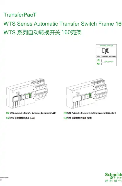 schneider施耐德新WTS-160壳架说明书