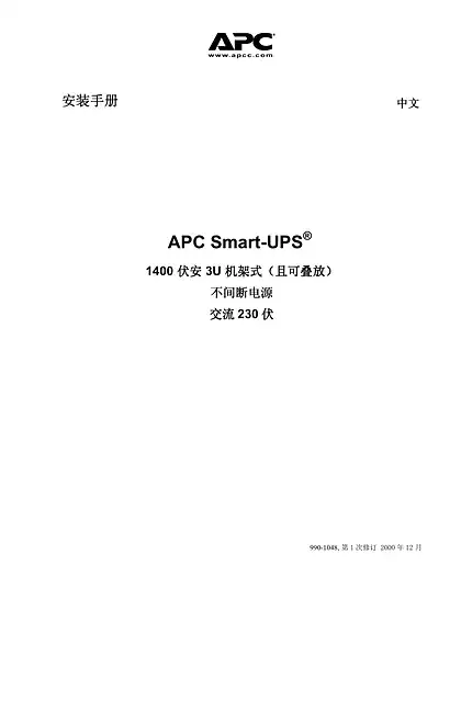 schneider施耐德机架安装式Smart-UPS（3U_230V）（手册）