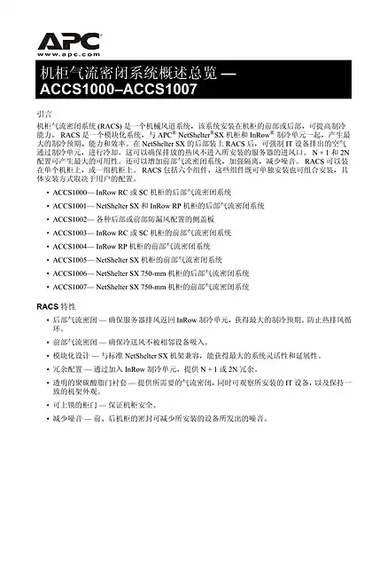 schneider施耐德机架气流遏制系统概述（手册）