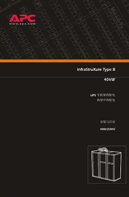 schneider施耐德用于中型数据中心的InfraStruXure_40kW_400V（手册）