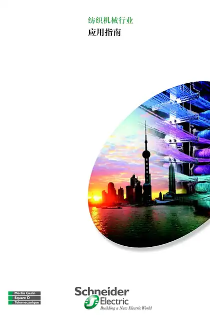 schneider施耐德纺织机械行业应用指南
