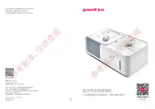 yuyue鱼跃一代双水平呼吸机（YH-720725Auto）