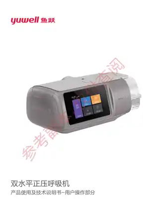 yuyue鱼跃三代双水平呼吸机（YH-920925）