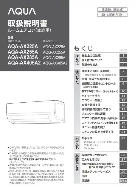AQUAアクアAQA-AX405A2、AQA-AX285A、AQA-AX255A、AQA-AX225A