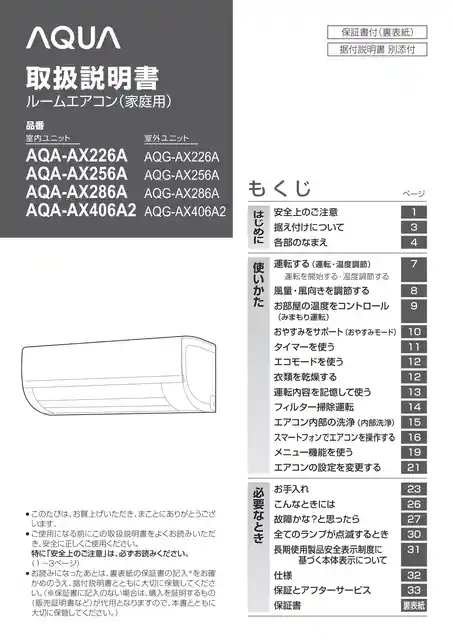 AQUAアクアAQA-AX406A2、AQA-AX286A、AQA-AX256A、AQA-AX226A