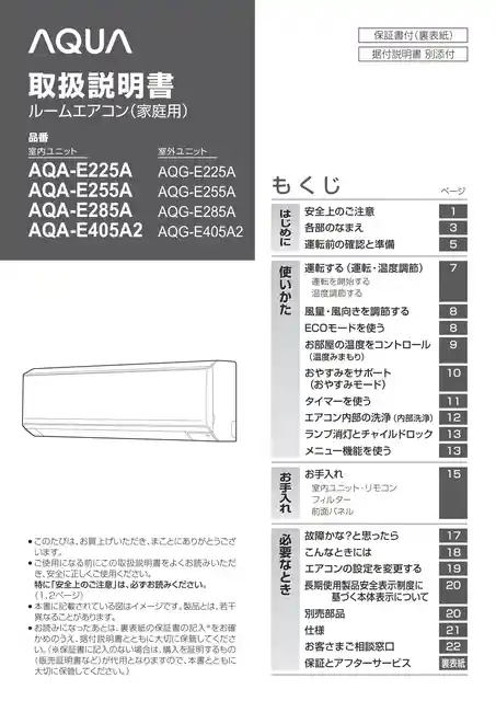 AQUAアクアAQA-E405A2、AQA-E285A、AQA-E255A、AQA-E225A