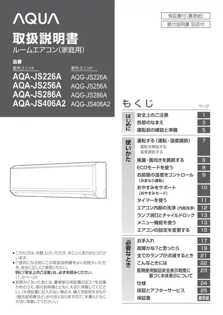 AQUAアクアAQA-JS406A2、AQA-JS286A、AQA-JS256A、AQA-JS226A