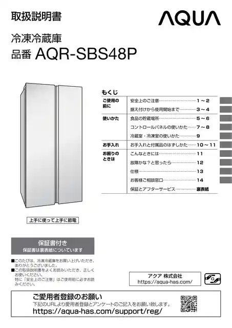 AQUAアクアAQR-SBS48P