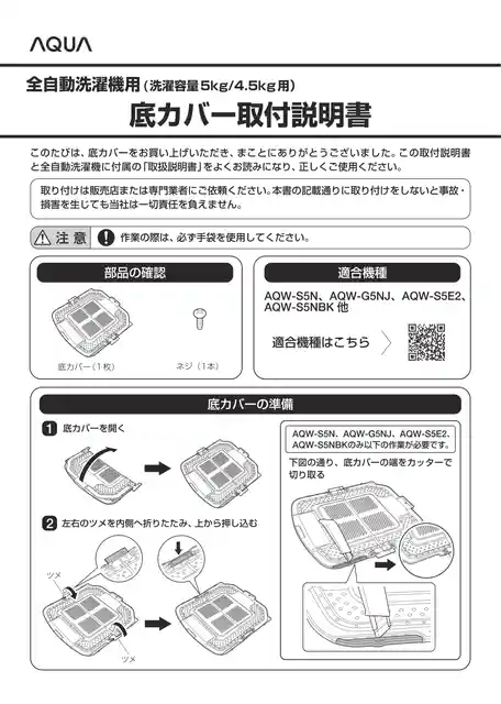AQUAアクア底カバー(洗濯容量5kg・4.5㎏タイプ全自動洗濯機用)